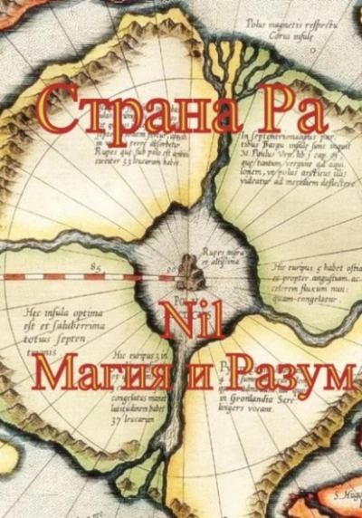 Страна Ра - Nil Магия и Разум Слушать аудио книги онлайн без регистрации полностью бесплатно - knigavkarmane.net