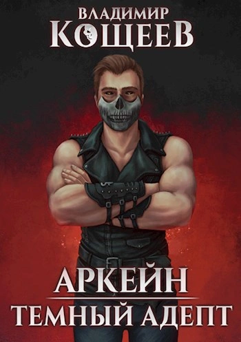 Темный адепт - Владимир Кощеев Слушать аудио книги онлайн без регистрации полностью бесплатно - knigavkarmane.net