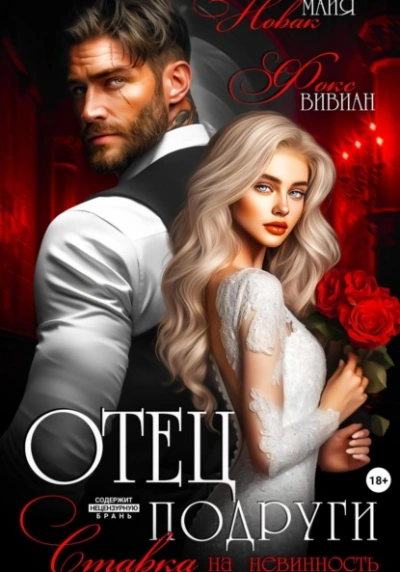 Отец подруги. Ставка на невинность - Майя Новак Слушать аудио книги онлайн без регистрации полностью бесплатно - knigavkarmane.net