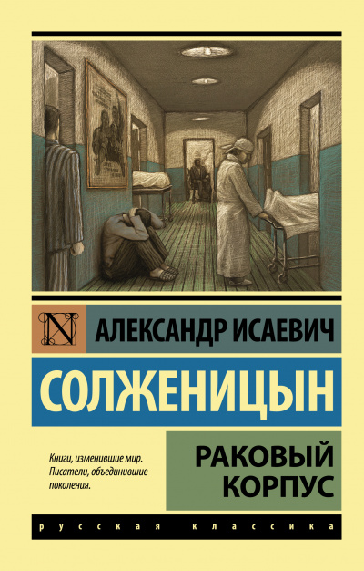 Раковый корпус - Александр Солженицын Слушать аудио книги онлайн без регистрации полностью бесплатно - knigavkarmane.net