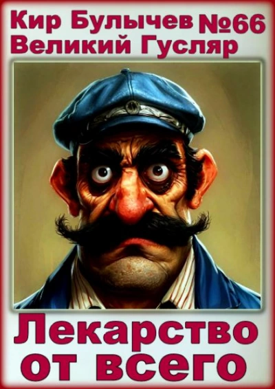 Лекарство от всего - Кир Булычев Слушать аудио книги онлайн без регистрации полностью бесплатно - knigavkarmane.net