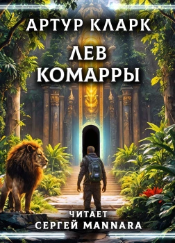 Лев Комарры - Артур Кларк Слушать аудио книги онлайн без регистрации полностью бесплатно - knigavkarmane.net