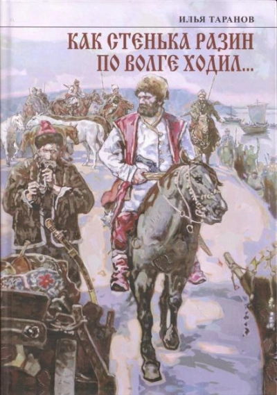 Как Стенька Разин по Волге ходил… - Илья Таранов Слушать аудио книги онлайн без регистрации полностью бесплатно - knigavkarmane.net