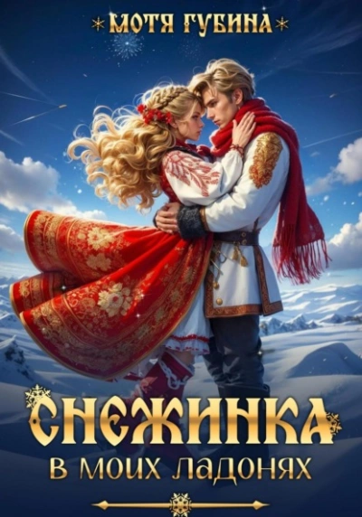 Снежинка в моих ладонях - Мотя Губина Слушать аудио книги онлайн без регистрации полностью бесплатно - knigavkarmane.net