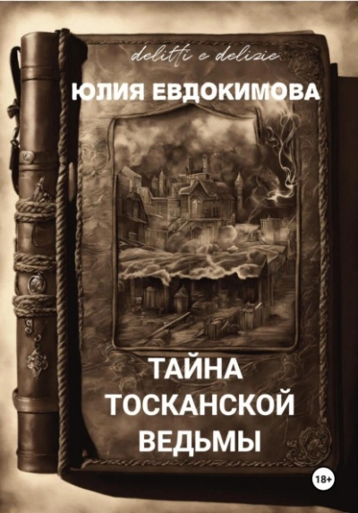Тайна тосканской ведьмы - Юлия Евдокимова Слушать аудио книги онлайн без регистрации полностью бесплатно - knigavkarmane.net