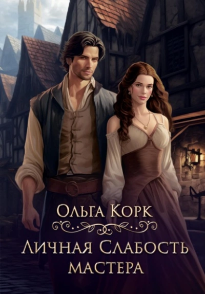 Личная слабость мастера - Ольга Корк Слушать аудио книги онлайн без регистрации полностью бесплатно - knigavkarmane.net