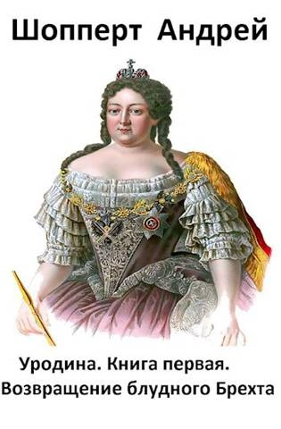 Возвращение блудного Брехта - Андрей Шопперт Слушать аудио книги онлайн без регистрации полностью бесплатно - knigavkarmane.net