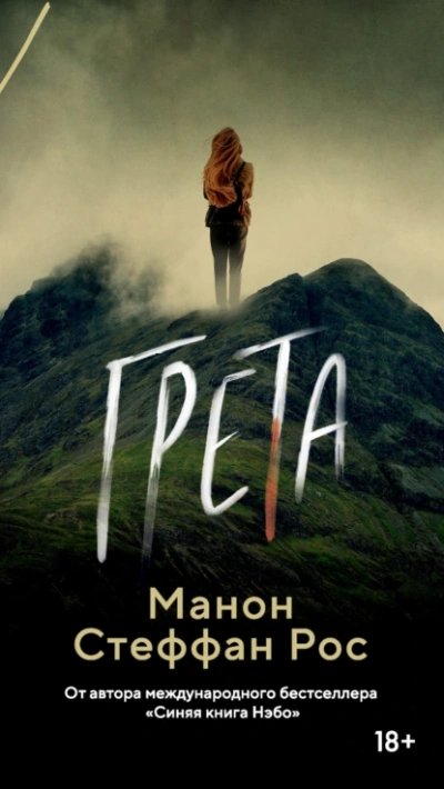 Грета - Манон Стефан Рос Слушать аудио книги онлайн без регистрации полностью бесплатно - knigavkarmane.net