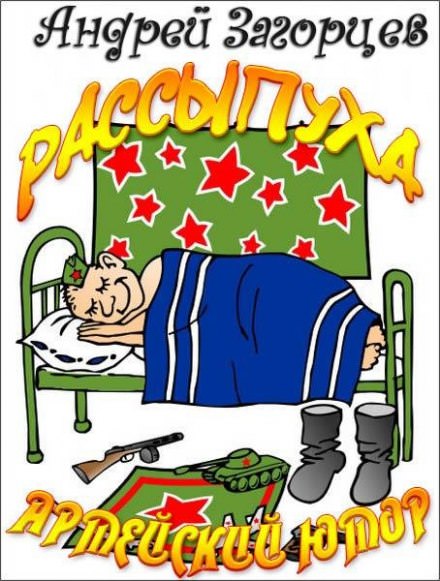 Рассыпуха - Андрей Загорцев Слушать аудио книги онлайн без регистрации полностью бесплатно - knigavkarmane.net