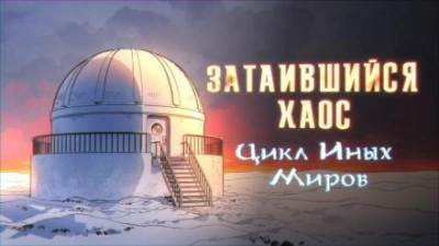Затаившийся хаос - Яков Похабов Слушать аудио книги онлайн без регистрации полностью бесплатно - knigavkarmane.net
