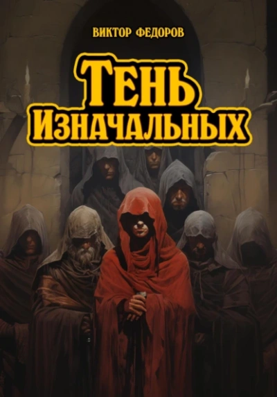 Тень изначальных - Виктор Федоров Слушать аудио книги онлайн без регистрации полностью бесплатно - knigavkarmane.net