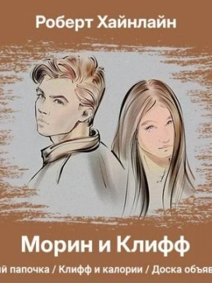 Морин и Клифф - Роберт Хайнлайн Слушать аудио книги онлайн без регистрации полностью бесплатно - knigavkarmane.net