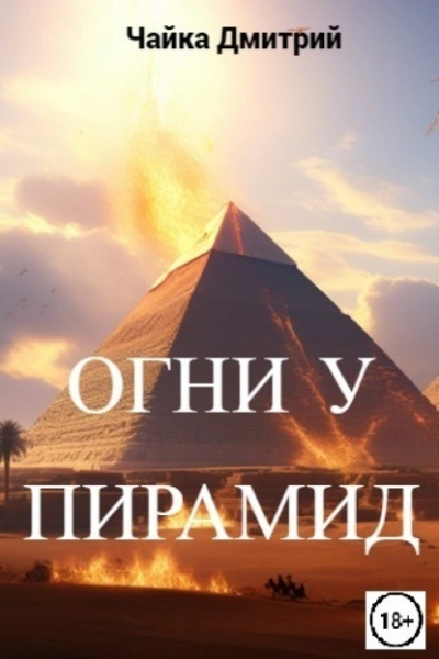 Огни у пирамид - Дмитрий Чайка Слушать аудио книги онлайн без регистрации полностью бесплатно - knigavkarmane.net