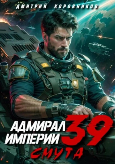 Адмирал Империи 39 - Дмитрий Коровников Слушать аудио книги онлайн без регистрации полностью бесплатно - knigavkarmane.net