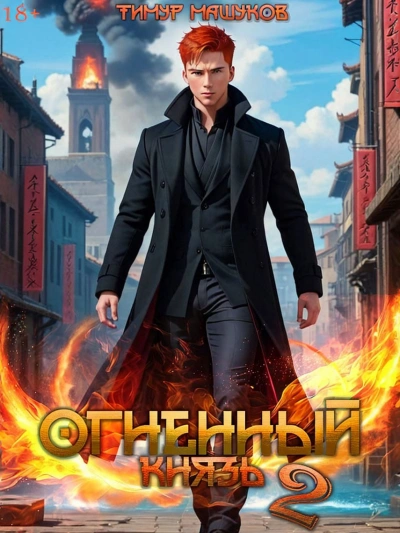 Огненный князь 2 - Тимур Машуков Слушать аудио книги онлайн без регистрации полностью бесплатно - knigavkarmane.net