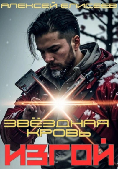 Звёздная Кровь. Изгой - Алексей Елисеев Слушать аудио книги онлайн без регистрации полностью бесплатно - knigavkarmane.net