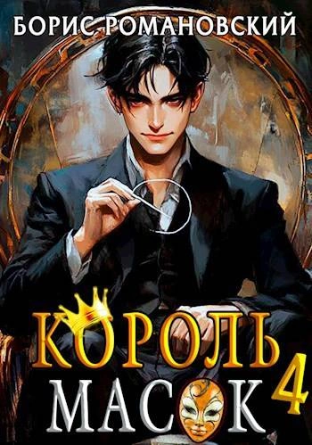 Король Масок. Книга 4 - Борис Романовский Слушать аудио книги онлайн без регистрации полностью бесплатно - knigavkarmane.net
