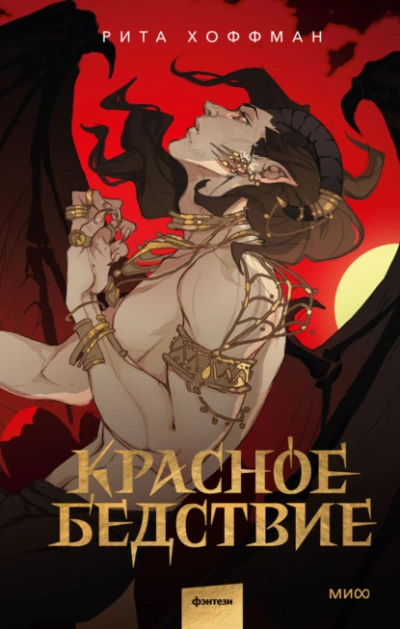Красное бедствие - Рита Хоффман Слушать аудио книги онлайн без регистрации полностью бесплатно - knigavkarmane.net