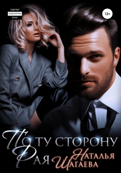 По ту сторону рая - Наталья Шагаева Слушать аудио книги онлайн без регистрации полностью бесплатно - knigavkarmane.net