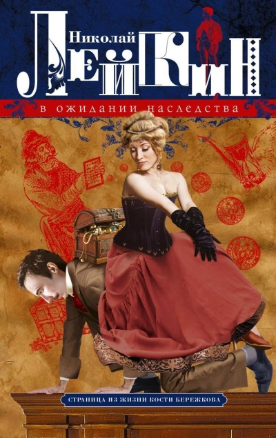 В ожидании наследства - Николай Лейкин Слушать аудио книги онлайн без регистрации полностью бесплатно - knigavkarmane.net