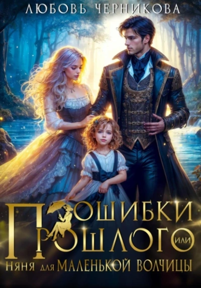 Ошибки прошлого, или няня для маленькой волчицы - Любовь Черникова Слушать аудио книги онлайн без регистрации полностью бесплатно - knigavkarmane.net