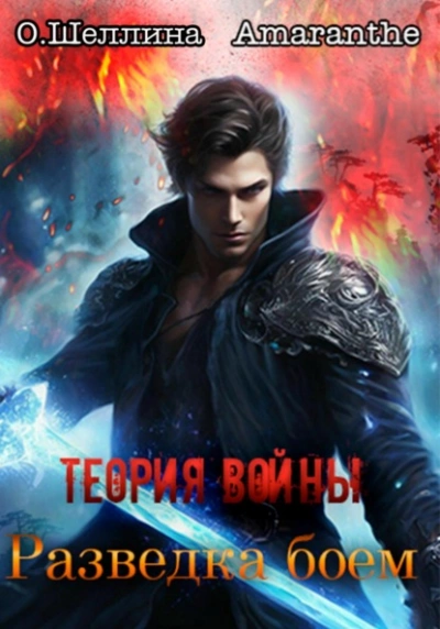 Разведка боем - Олеся Шеллина, Amaranthe Слушать аудио книги онлайн без регистрации полностью бесплатно - knigavkarmane.net