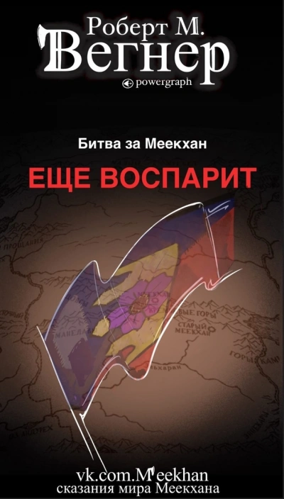 Ещё воспарит - Роберт М. Вегнер Слушать аудио книги онлайн без регистрации полностью бесплатно - knigavkarmane.net