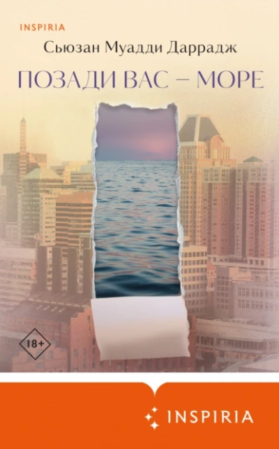 Позади вас – море - Сьюзан Даррадж Слушать аудио книги онлайн без регистрации полностью бесплатно - knigavkarmane.net