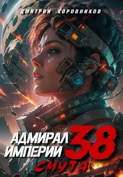 Адмирал Империи 38 - Дмитрий Коровников Слушать аудио книги онлайн без регистрации полностью бесплатно - knigavkarmane.net