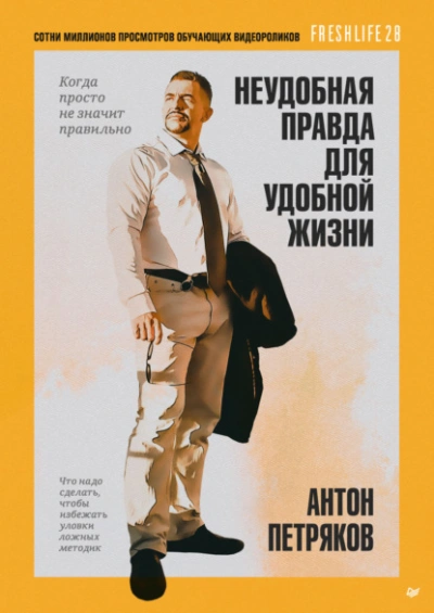 Неудобная правда для удобной жизни. Когда просто не значит правильно - Антон Петряков Слушать аудио книги онлайн без регистрации полностью бесплатно - knigavkarmane.net