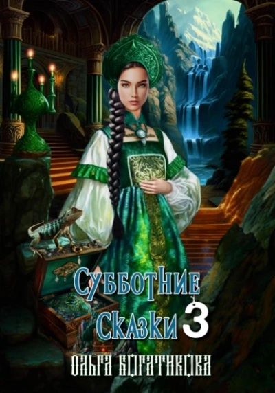 Субботние сказки 3 - Ольга Богатикова Слушать аудио книги онлайн без регистрации полностью бесплатно - knigavkarmane.net