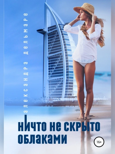 Ничто не скрыто облаками - Александра Дельмаре Слушать аудио книги онлайн без регистрации полностью бесплатно - knigavkarmane.net