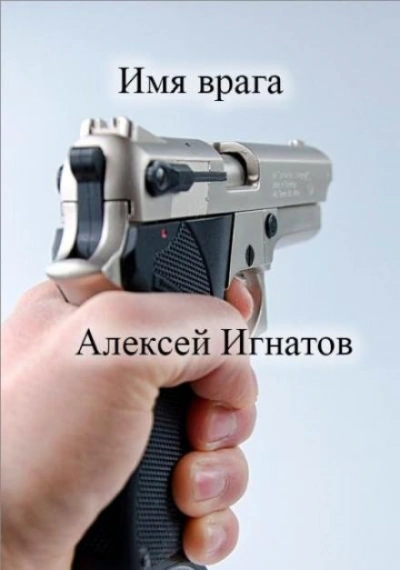 Имя врага - Алексей Игнатов Слушать аудио книги онлайн без регистрации полностью бесплатно - knigavkarmane.net