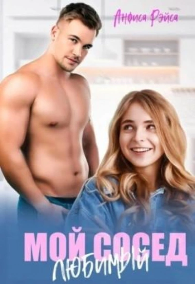 Мой любимый сосед - Анфиса Рэйса Слушать аудио книги онлайн без регистрации полностью бесплатно - knigavkarmane.net