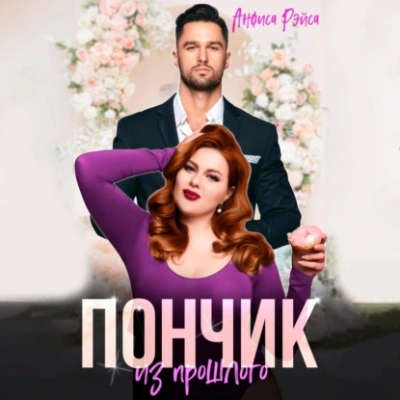 Пончик из прошлого - Анфиса Рэйса Слушать аудио книги онлайн без регистрации полностью бесплатно - knigavkarmane.net
