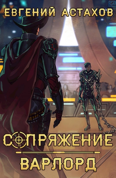 Варлорд - Евгений Астахов Слушать аудио книги онлайн без регистрации полностью бесплатно - knigavkarmane.net