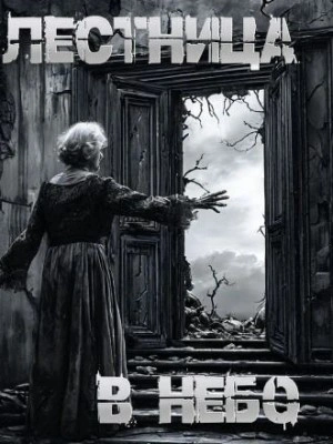 Лестница в небо - Пучок Перцепций Слушать аудио книги онлайн без регистрации полностью бесплатно - knigavkarmane.net