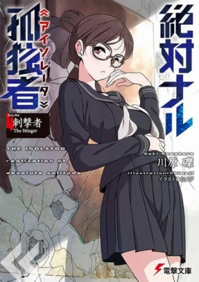 Шершень - Рэки Кавахара Слушать аудио книги онлайн без регистрации полностью бесплатно - knigavkarmane.net