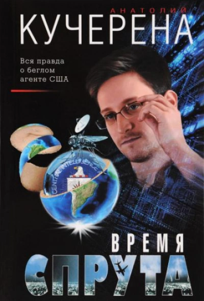 Время спрута - Анатолий Кучерена Слушать аудио книги онлайн без регистрации полностью бесплатно - knigavkarmane.net