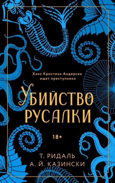 Убийство русалки - А. Й. Казински Слушать аудио книги онлайн без регистрации полностью бесплатно - knigavkarmane.net