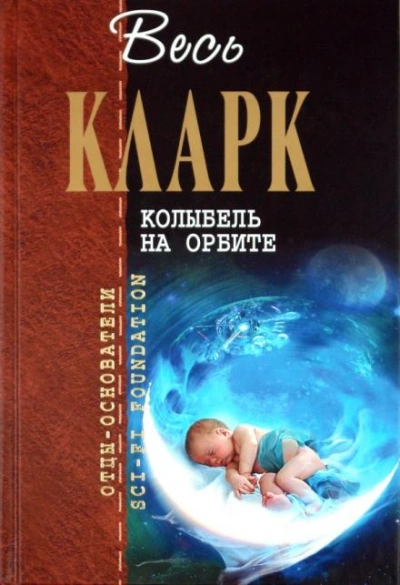 Рассказы - Артур Кларк Слушать аудио книги онлайн без регистрации полностью бесплатно - knigavkarmane.net