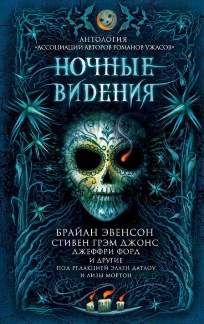 Ночные видения (Сборник) Слушать аудио книги онлайн без регистрации полностью бесплатно - knigavkarmane.net