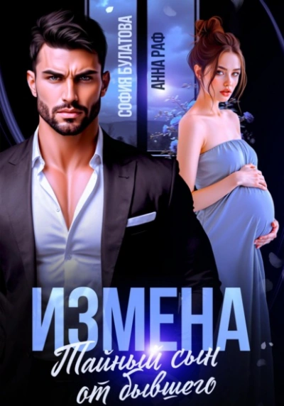 Измена. Тайный сын от бывшего - Анна Раф Слушать аудио книги онлайн без регистрации полностью бесплатно - knigavkarmane.net