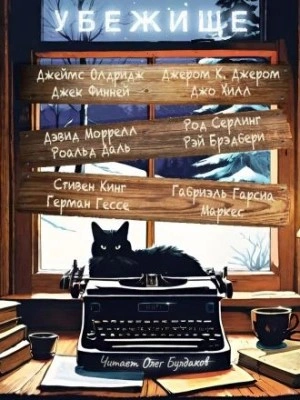 Убежище (Сборник) Слушать аудио книги онлайн без регистрации полностью бесплатно - knigavkarmane.net