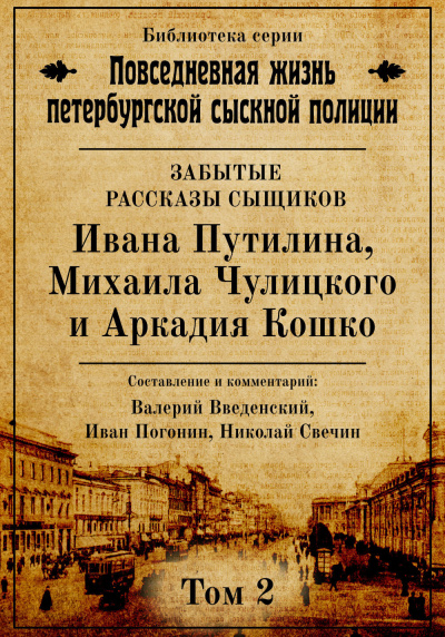 Повседневная жизнь петербургской сыскной полиции. Том 2 - Валерий Введенский, Иван Погонин, Николай Свечин Слушать аудио книги онлайн без регистрации полностью бесплатно - knigavkarmane.net