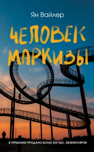 Человек маркизы - Ян Вайлер Слушать аудио книги онлайн без регистрации полностью бесплатно - knigavkarmane.net
