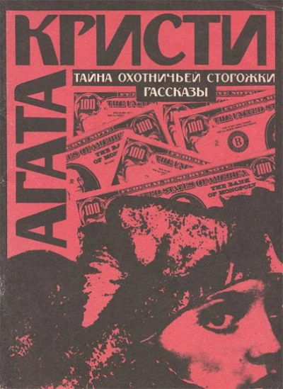 Тайна охотничьей сторожки - Агата Кристи Слушать аудио книги онлайн без регистрации полностью бесплатно - knigavkarmane.net