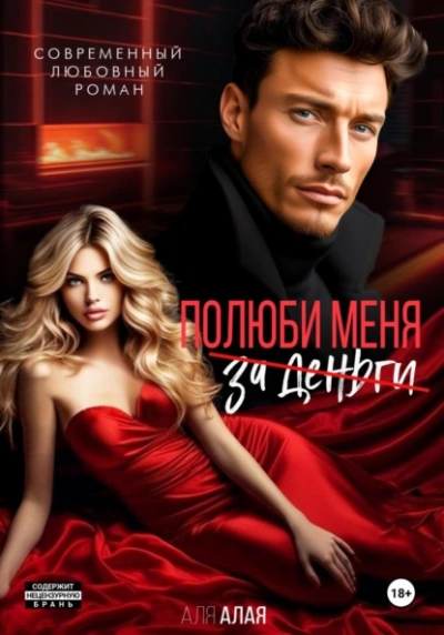 Полюби меня - Аля Алая Слушать аудио книги онлайн без регистрации полностью бесплатно - knigavkarmane.net