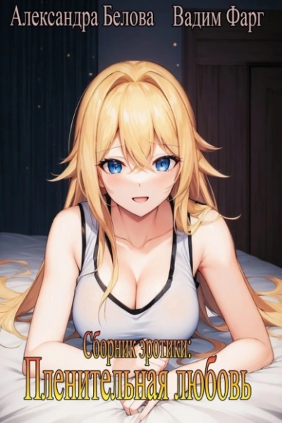 Пленительная любовь - Вадим Фарг, Александра Белова Слушать аудио книги онлайн без регистрации полностью бесплатно - knigavkarmane.net
