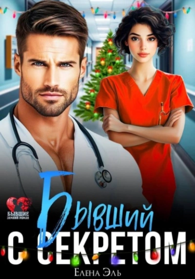 Бывший с секретом - Лена Эль Слушать аудио книги онлайн без регистрации полностью бесплатно - knigavkarmane.net